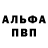 Alpha-PVP крисы CK Anton Nehoroshkov